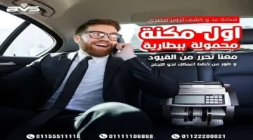 ابتكار جديد إطلاق أول ماكينة عد نقود لاسلكية في مصر Banker 105